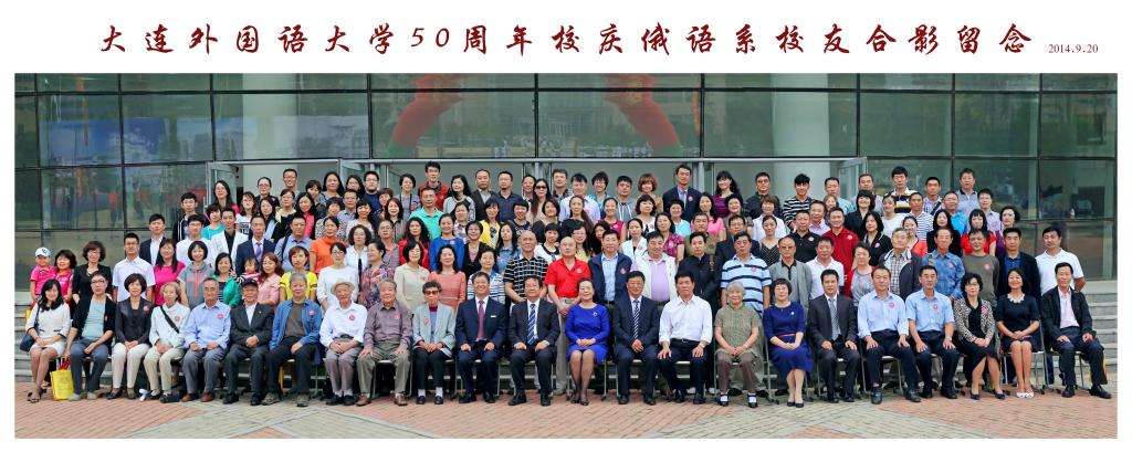 50周年校庆俄语系合影.jpg
